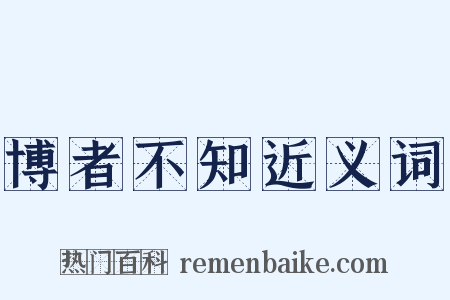 博者不知近义词是什么意思的图片